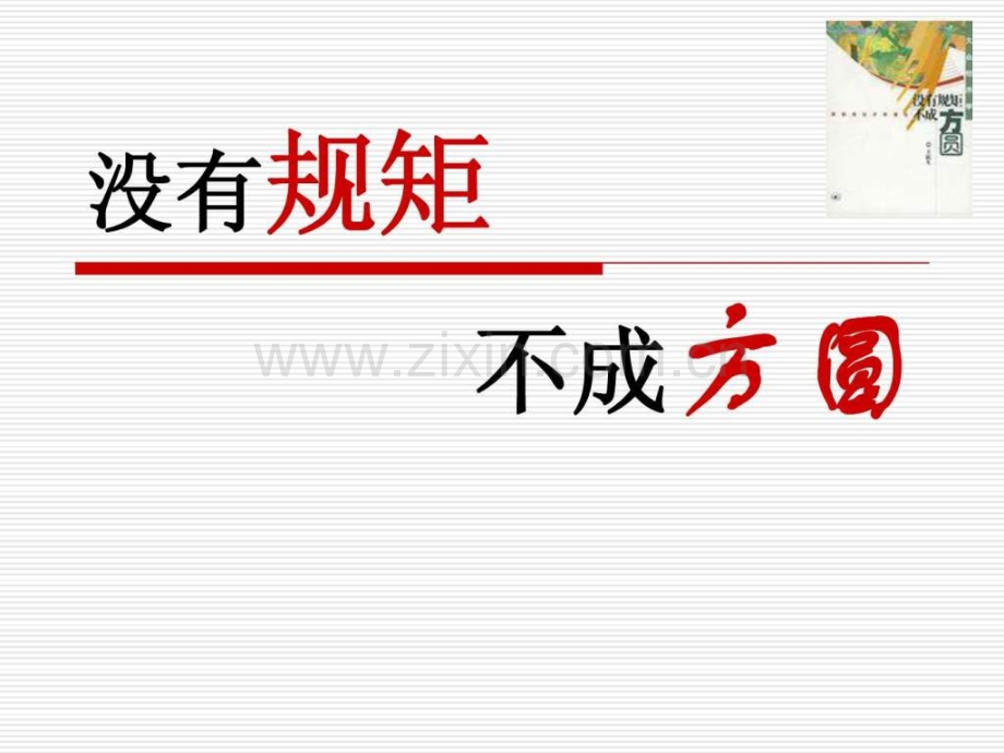 三教三训之校纪校规教育(没有规矩不成方圆).ppt_第1页