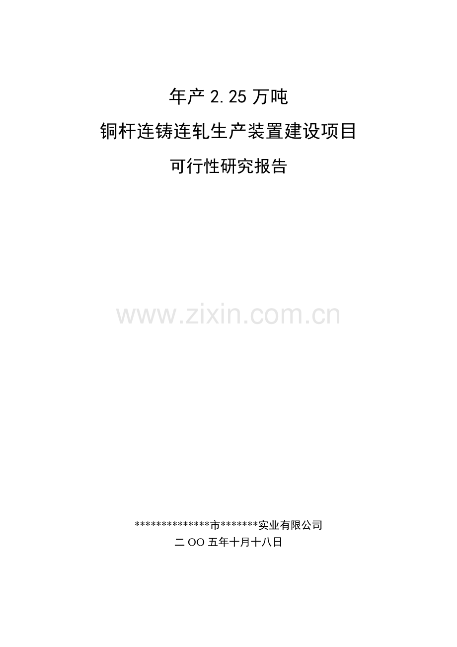 年产2.25万吨铜杆连铸连轧产装置项目建设可行性研究报告.doc_第1页