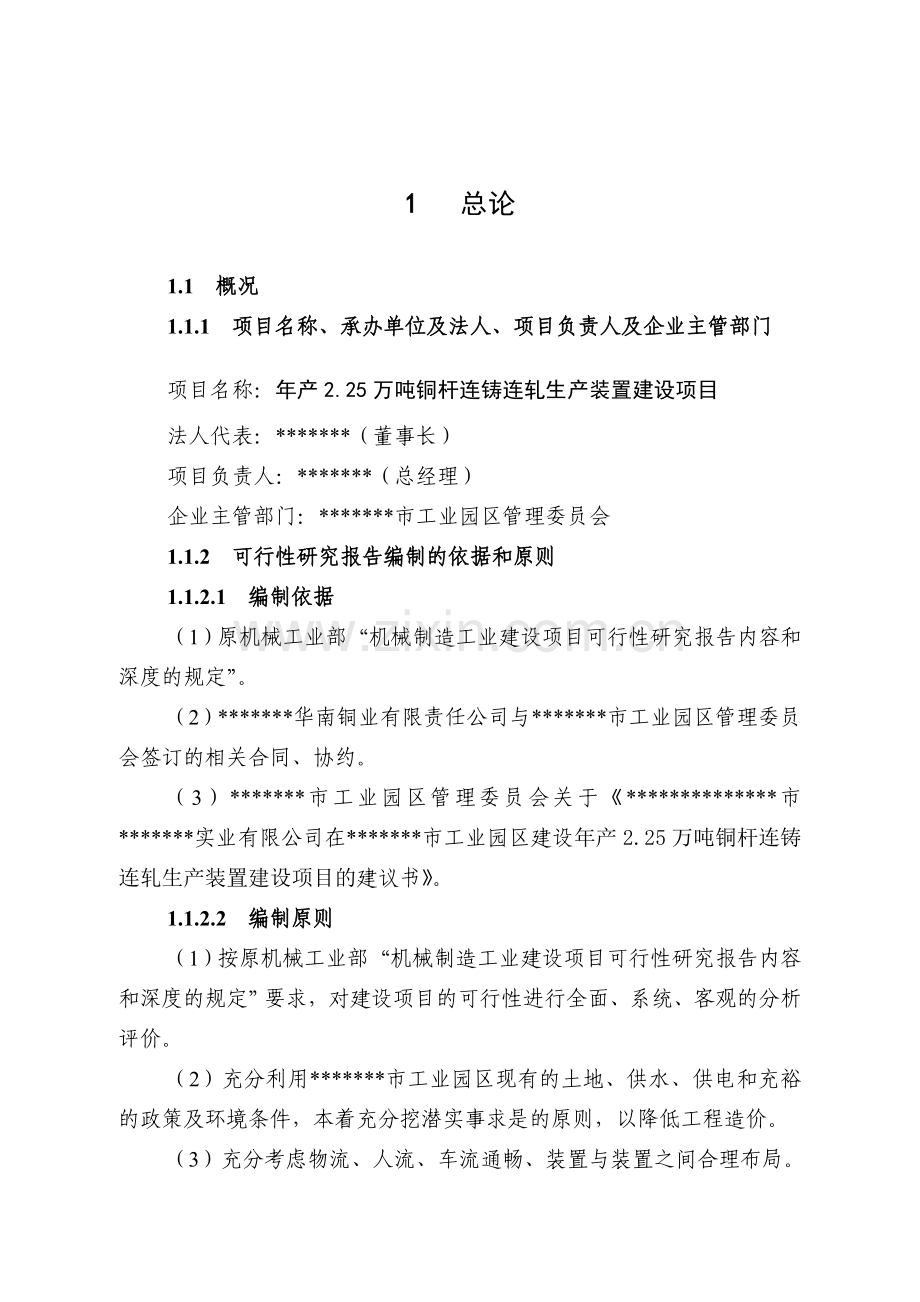 年产2.25万吨铜杆连铸连轧产装置项目建设可行性研究报告.doc_第2页