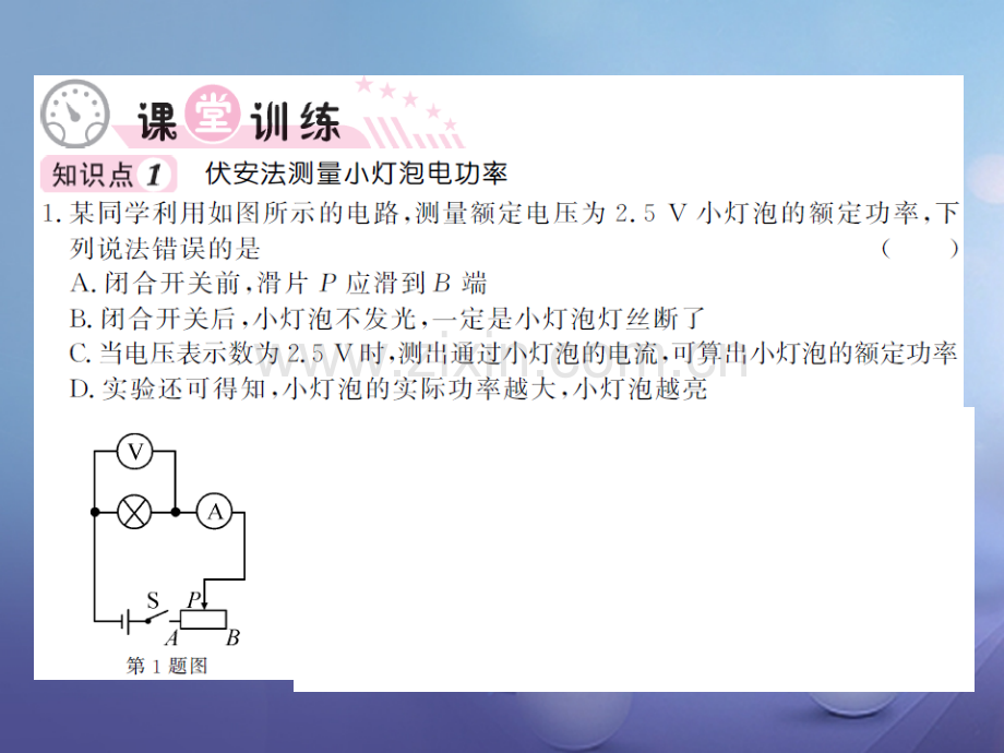 2017年秋九年级物理全册-16.3-测量小灯泡电功率-(新版)沪科版.ppt_第3页