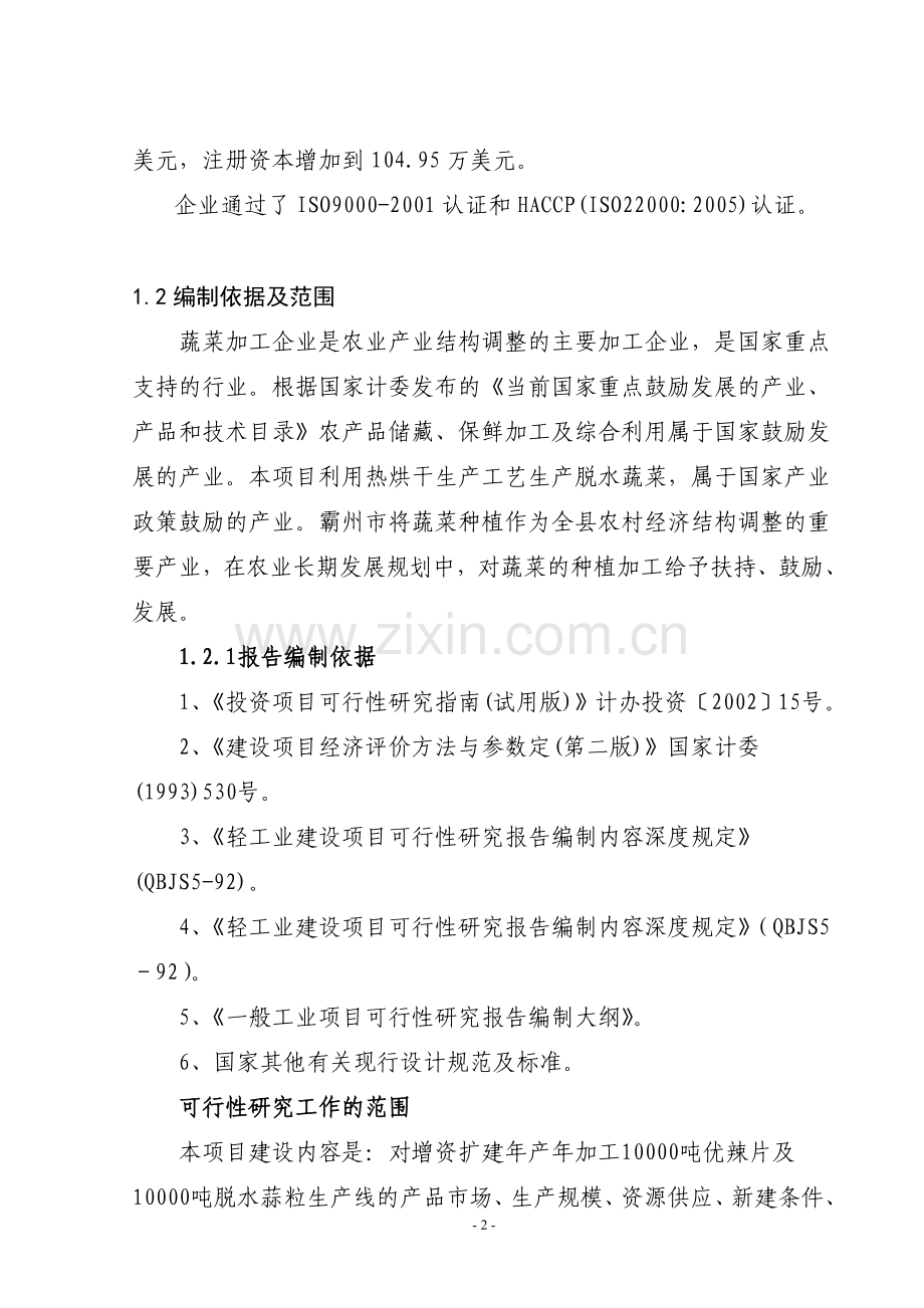 华康增资扩建年加工10000吨优辣片及10000吨脱水蒜粒生产线项目申请报告.doc_第2页