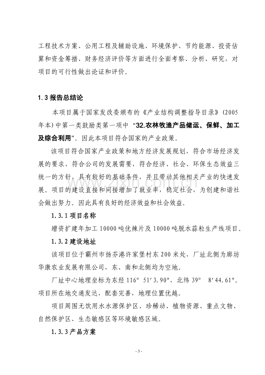 华康增资扩建年加工10000吨优辣片及10000吨脱水蒜粒生产线项目申请报告.doc_第3页