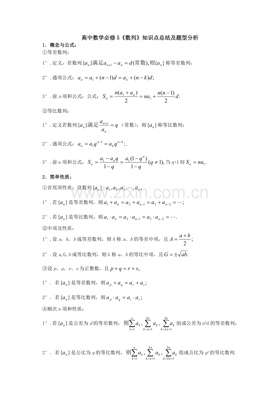 高中数学必修5《数列》知识点总结及题型分析.pdf_第1页