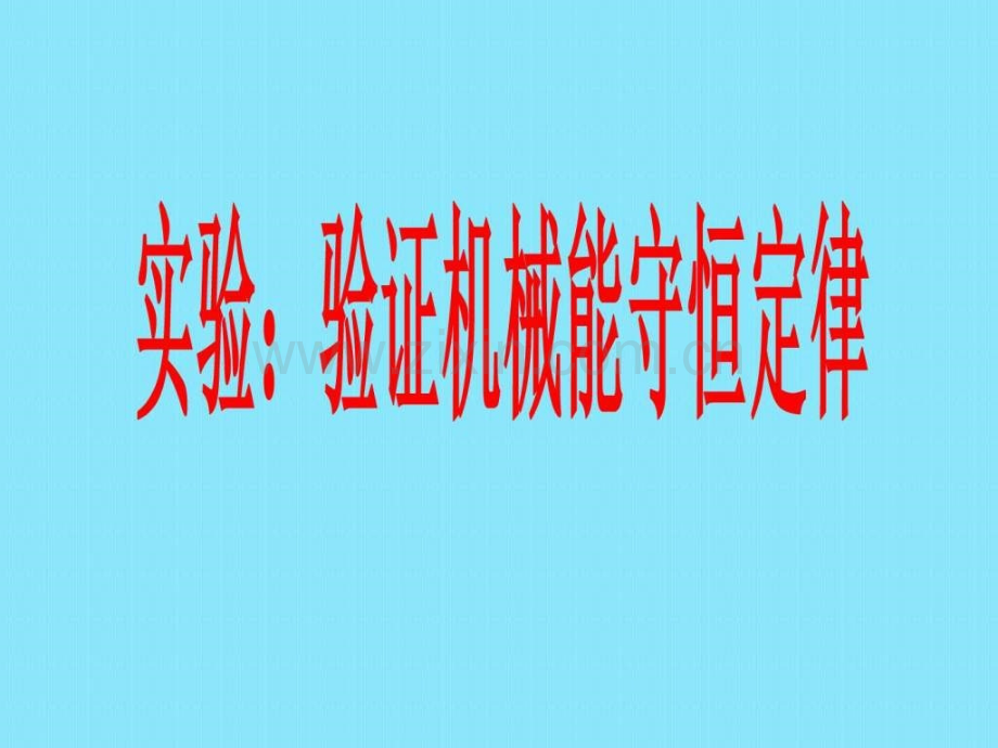 实验验证机械能守恒定律高一理化生理化生高中教育教育专区.ppt_第1页