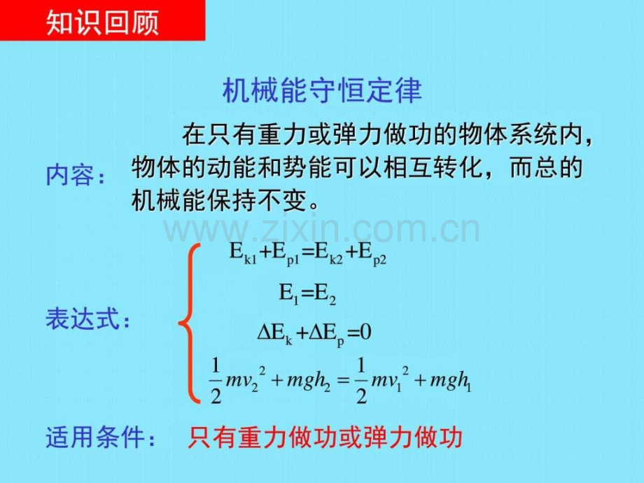 实验验证机械能守恒定律高一理化生理化生高中教育教育专区.ppt_第2页