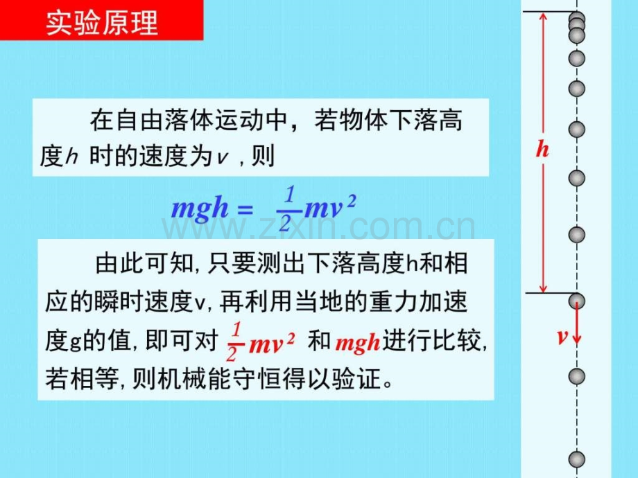 实验验证机械能守恒定律高一理化生理化生高中教育教育专区.ppt_第3页