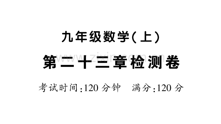 2018年秋九年级数学上册-第二十三章-旋转检测卷习题优质新人教版.ppt_第1页