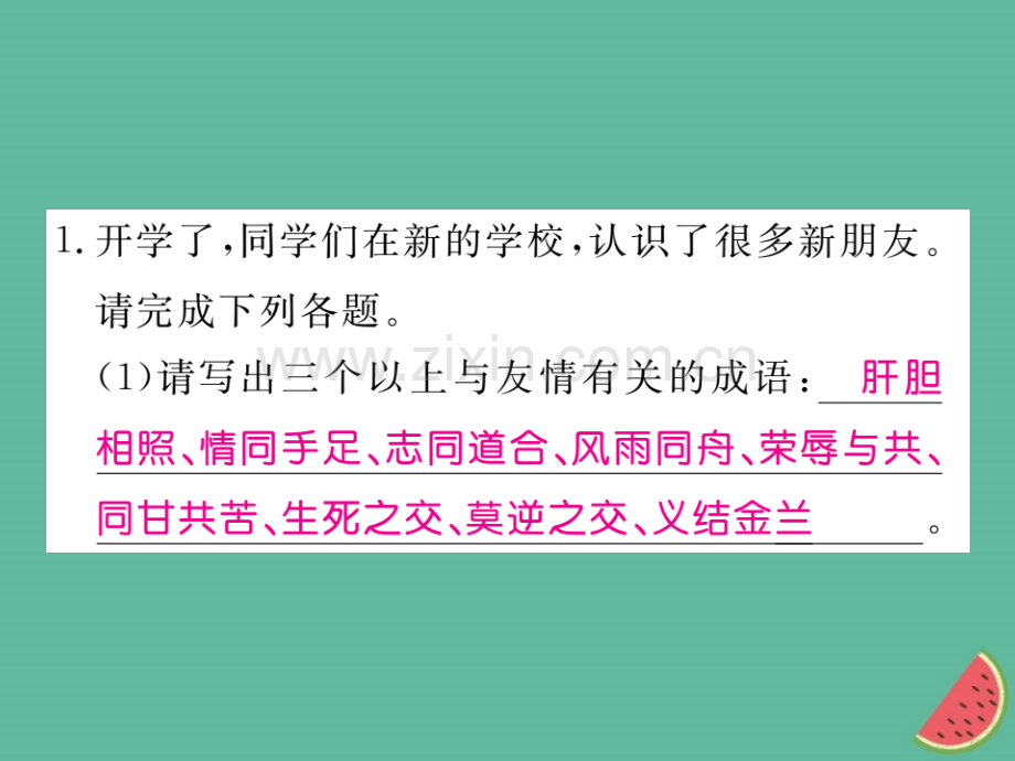 2018年秋七年级语文上册-综合性学习小专题-有朋自远方来习题优质新人教版.ppt_第2页