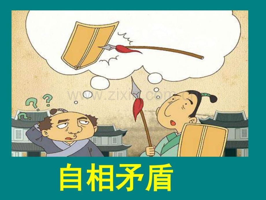 《矛和盾集合》语文初中教育教育专区.ppt_第1页