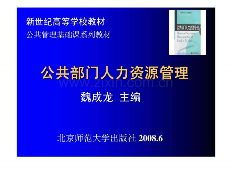 《公共部门人力资源管理》第1章：绪论与基础知识.ppt_第1页