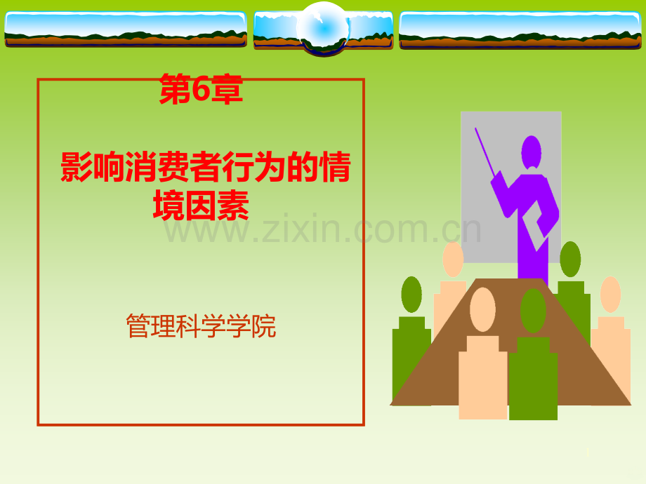 影响消费者行为的情境因素.ppt_第1页