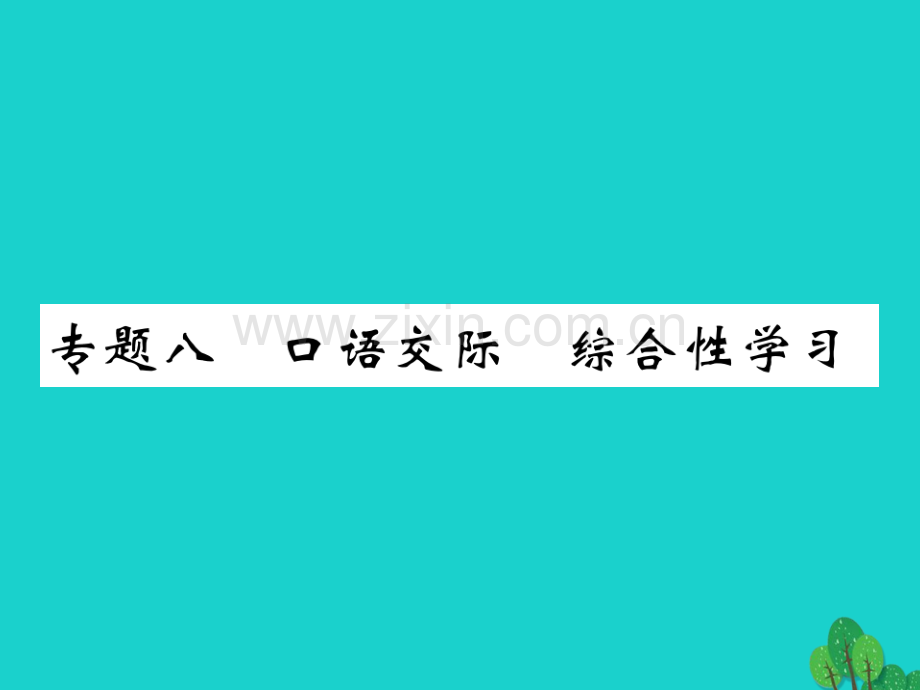 2016秋八年级语文上册-专题八-口语交际-综合性学习新人教版.ppt_第1页