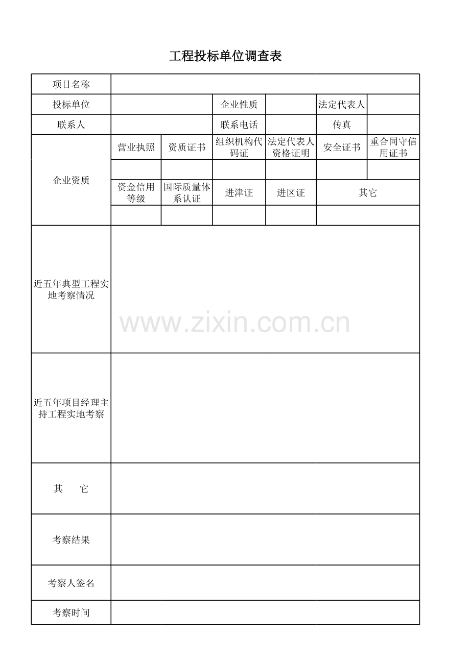 施工投标单位考察表.xls_第1页