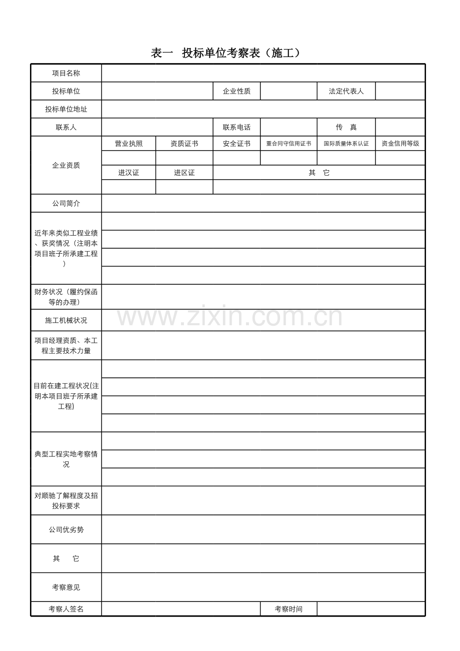 施工投标单位考察表.xls_第2页