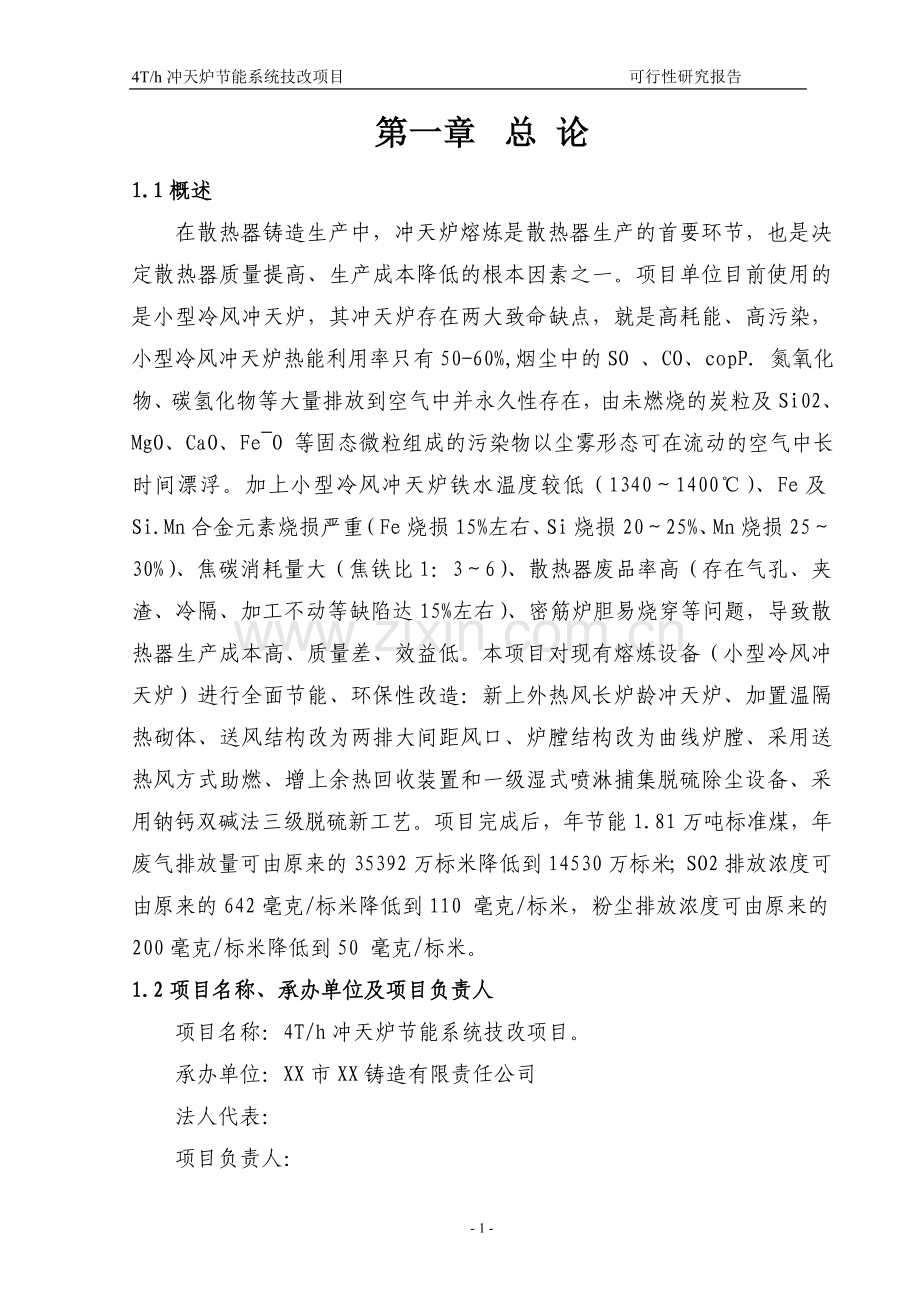 4t=h冲天炉节能系统技改项目建设可行性研究报告书.doc_第1页