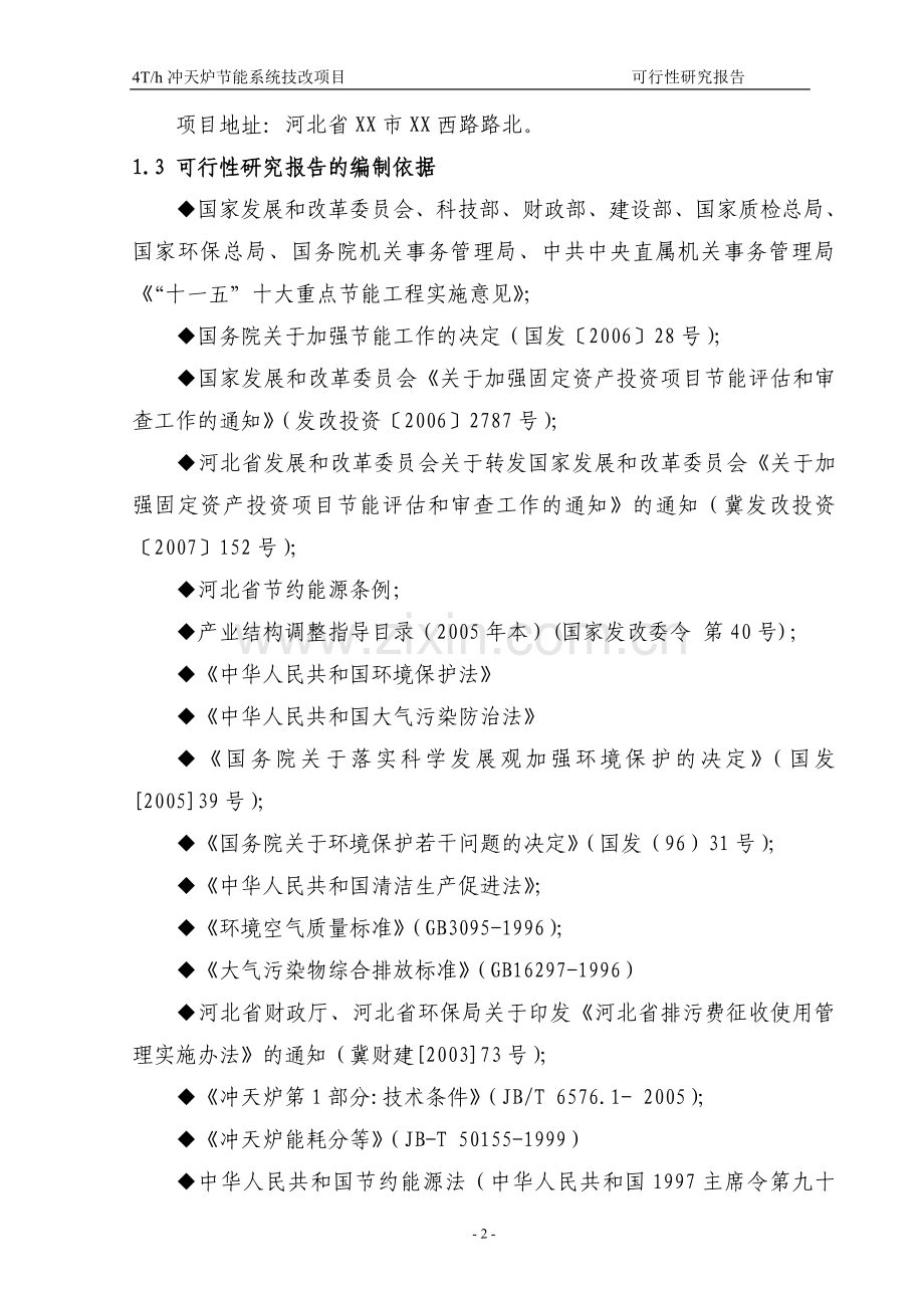 4t=h冲天炉节能系统技改项目建设可行性研究报告书.doc_第2页