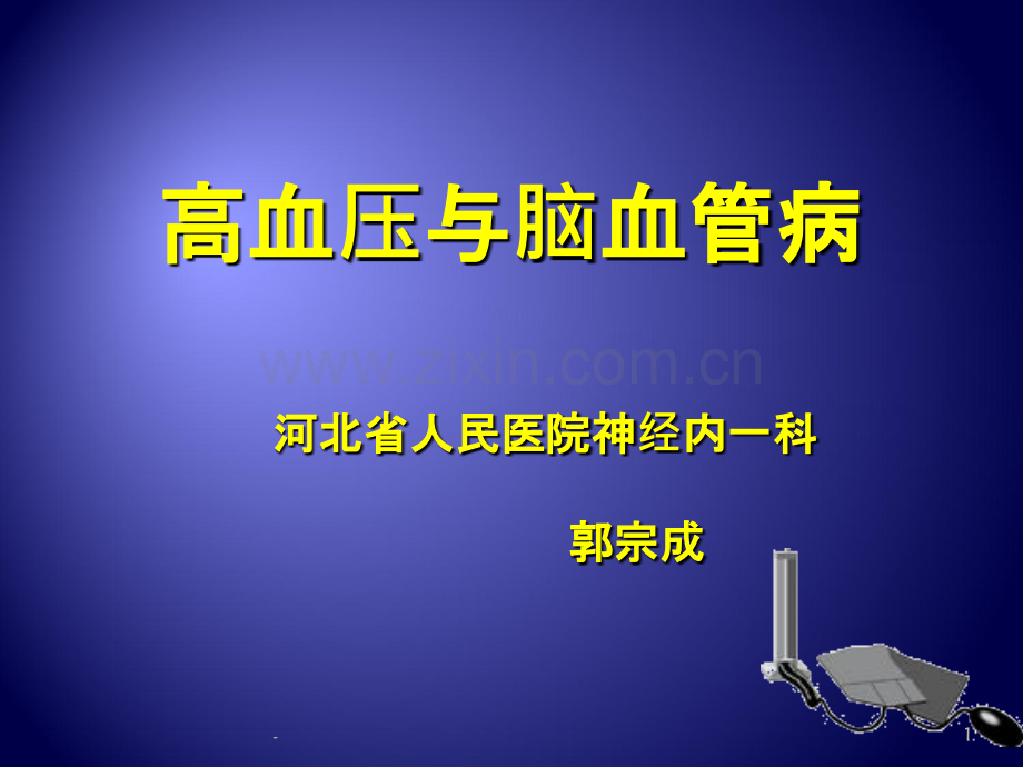 长效CCB在脑卒中的作用与地位.ppt_第1页