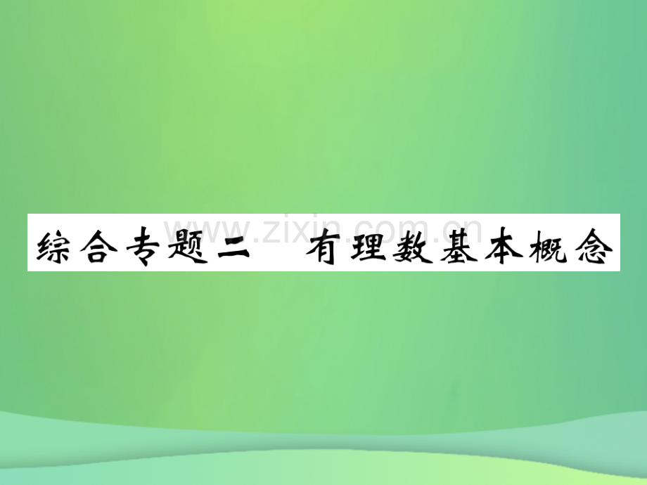 2018年秋七年级数学上册-综合专题二-有理数基本概念优质北师大版.ppt_第1页