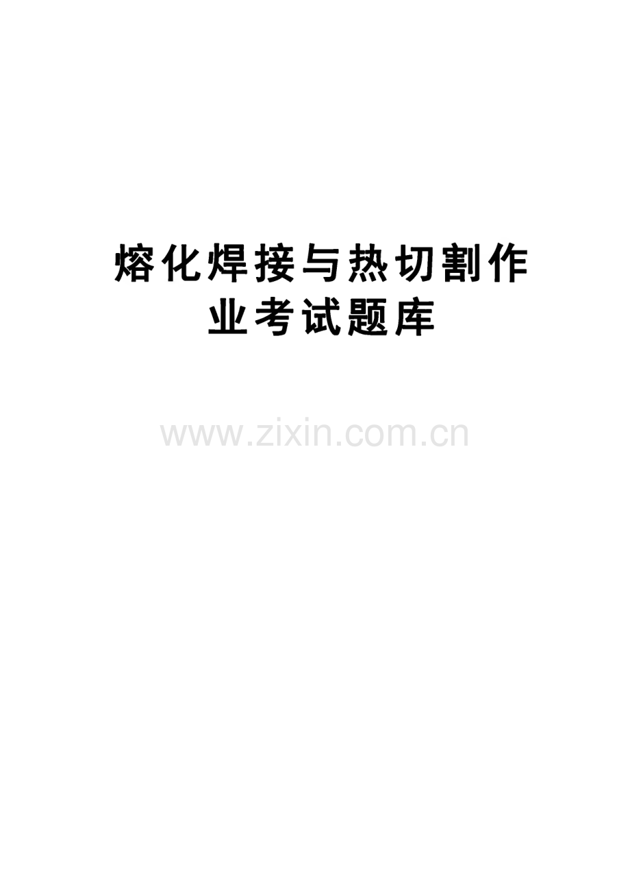 熔化焊接与热切割作业考试题库解析.pdf_第1页