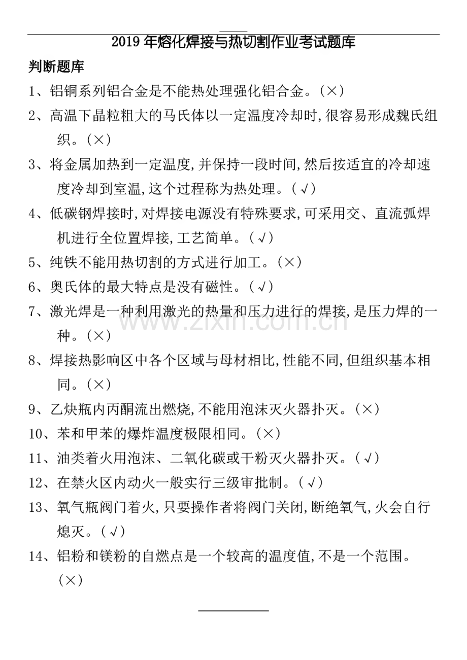 熔化焊接与热切割作业考试题库解析.pdf_第2页