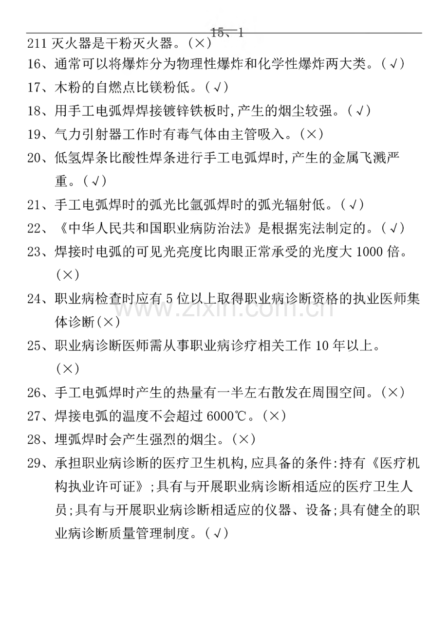 熔化焊接与热切割作业考试题库解析.pdf_第3页