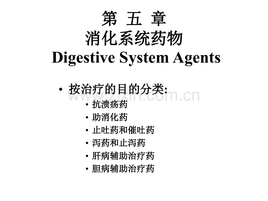 五消化系统药物.ppt_第1页