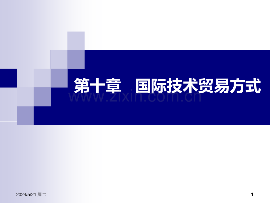 国际技术贸易第十章--国际技术贸易方式.ppt_第1页