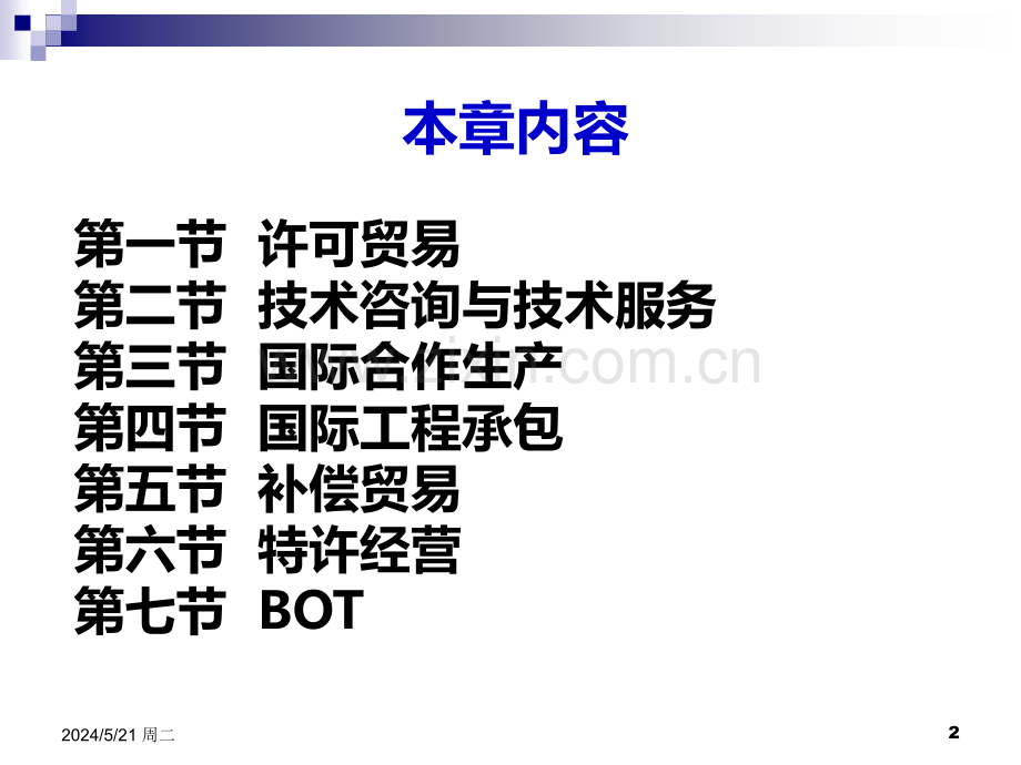 国际技术贸易第十章--国际技术贸易方式.ppt_第2页