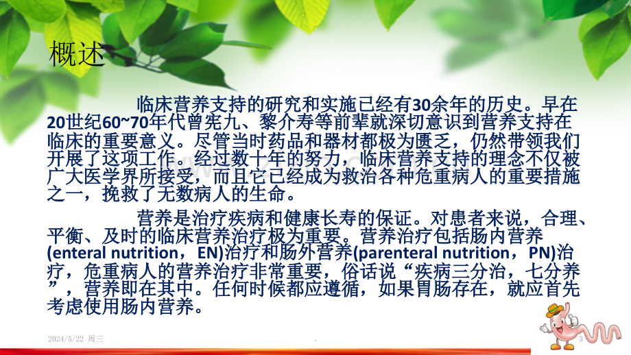 肠内营养治疗的观察与护理.ppt_第3页