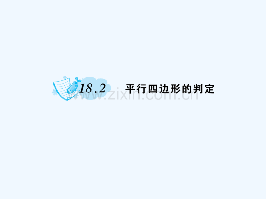 2018春八年级数学下册-18-平行四边形-18.2-平行四边形的判定作业-(新版)华东师大版(1).ppt_第1页