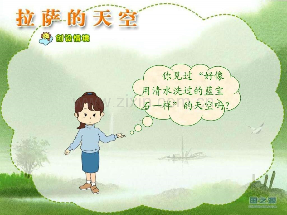 小学三级上学期语文《拉萨天空》优质课免.ppt_第2页