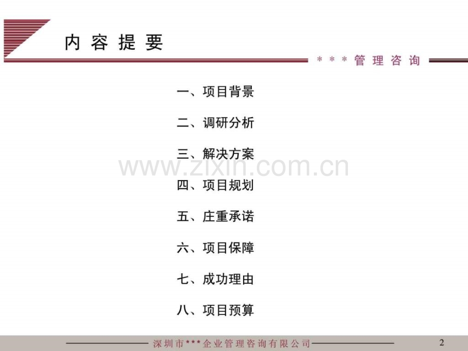 XX公司人力资源管理咨询项目建议书.ppt_第2页