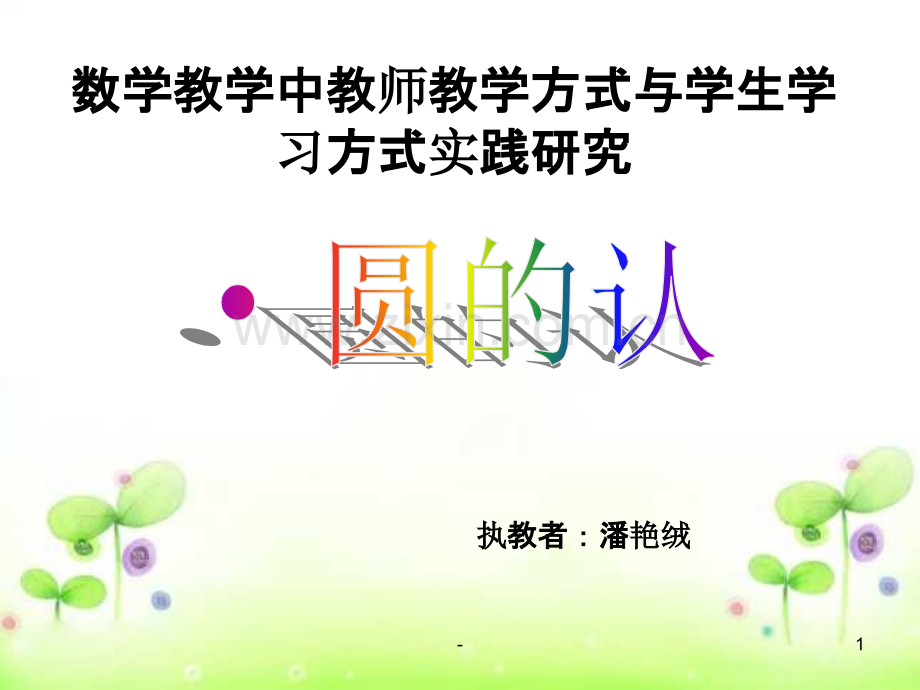 潘艳绒圆的认识.ppt_第1页