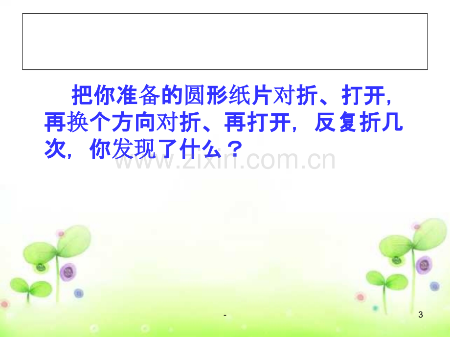 潘艳绒圆的认识.ppt_第3页