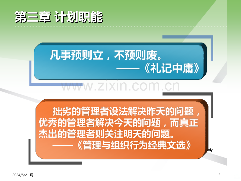 管理学基础--第三章.ppt_第3页