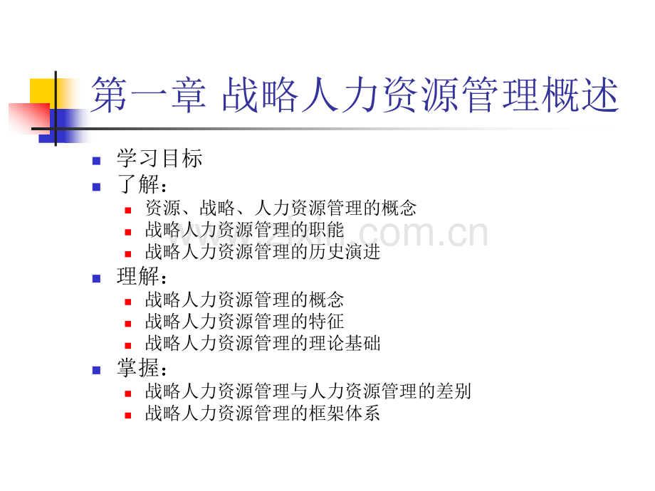 战略人力资源管理.ppt_第3页