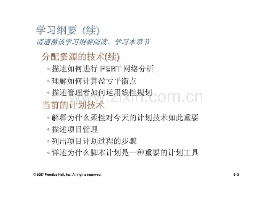 《管理学基础》第九章计划工作工具和技术.ppt_第3页