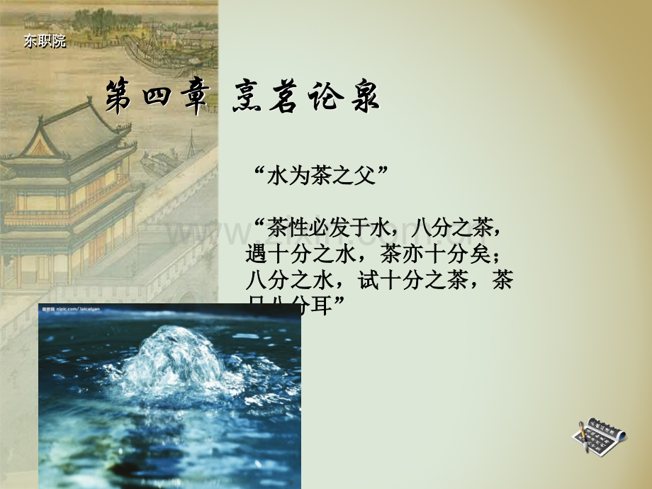 第四章烹茗论泉.ppt_第1页