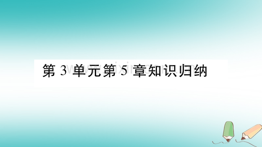 2018秋七年级生物上册-第3单元-第5章-绿色开花植物的生活方式知识归纳习题优质北师大版.ppt_第1页