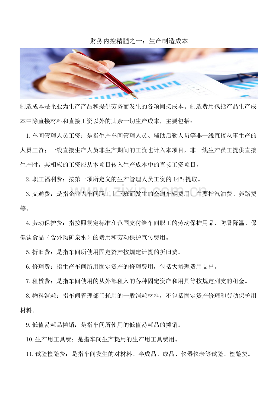 【会计经验】财务内控精髓之一：生产制造成本.pdf_第1页