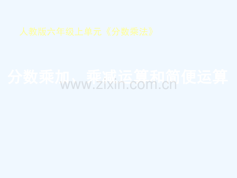 2017秋六年级数学上册-1.4-分数乘加、乘减运算和简便运算2-新人教版.ppt_第1页