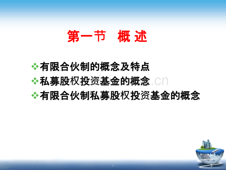 有限合伙制PE.ppt_第3页