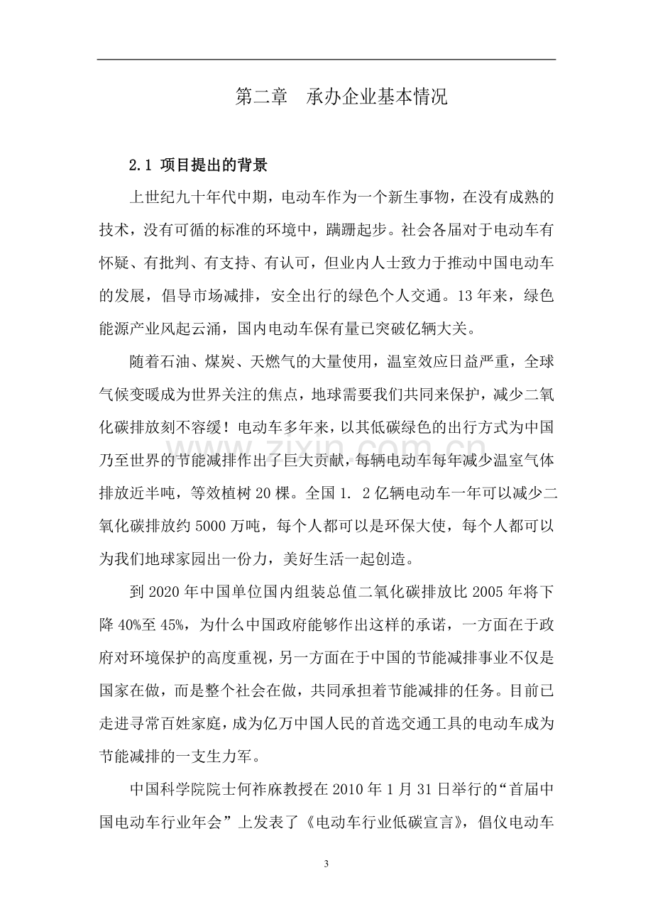 年组装万辆电动车项目建设投资可行性研究报告.doc_第3页