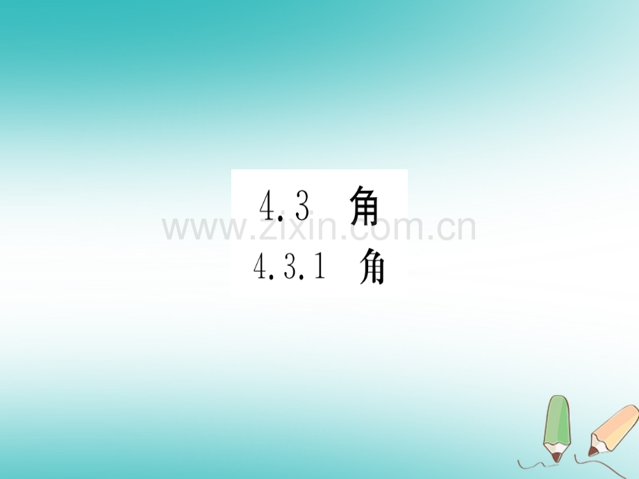 (湖北专版)2018年秋七年级数学上册4.3角4.3.1角习题(新版).ppt_第1页