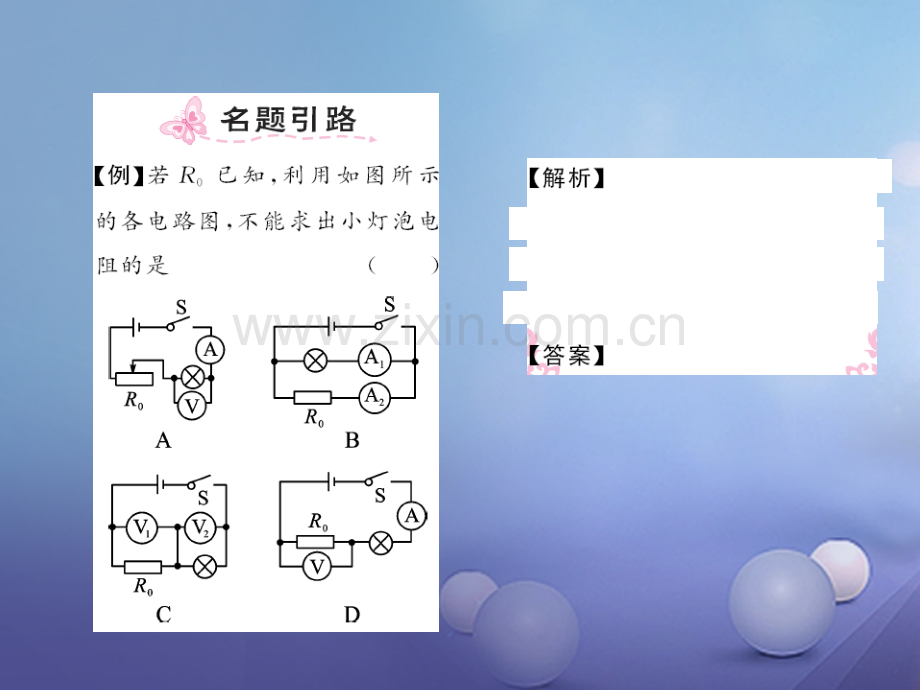 2017年秋九年级物理全册-17.3-电阻的测量-(新版)新人教版.ppt_第2页