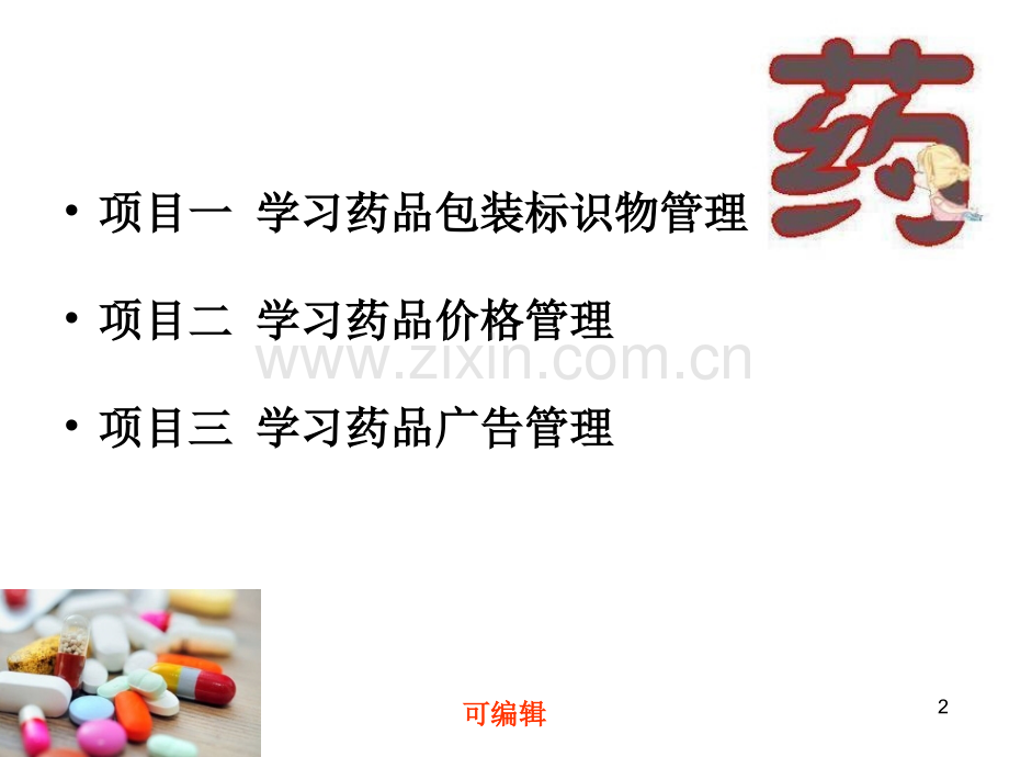 任务一管理药品的标识.ppt_第2页