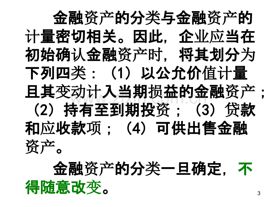 中级财务会计金融资产-.ppt_第3页