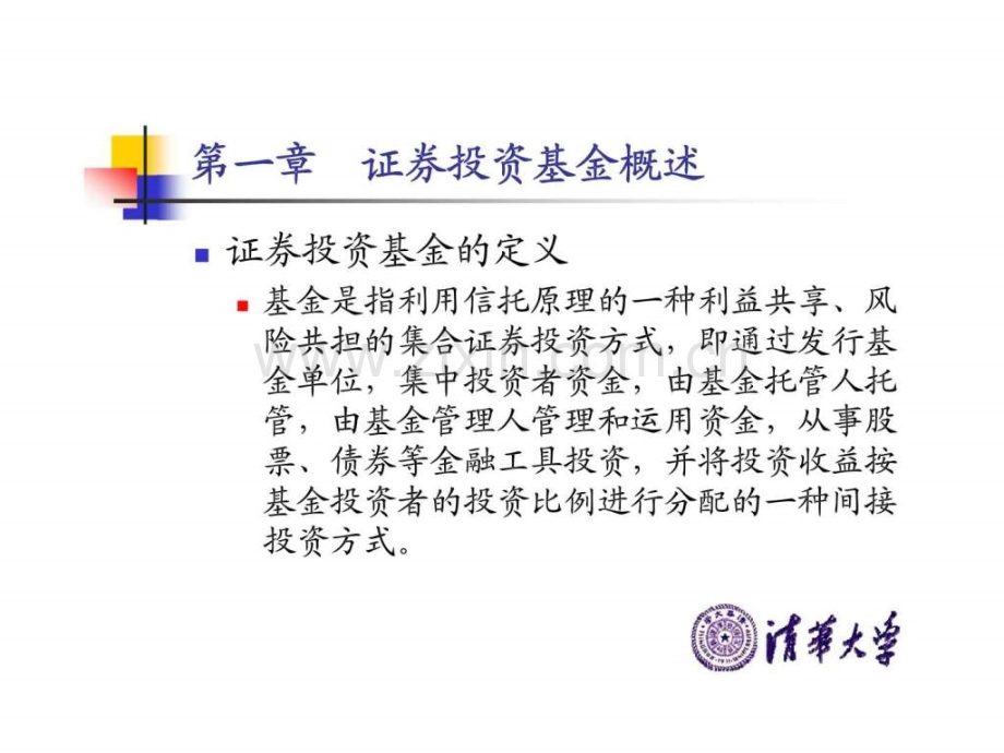 基金管理理论与案例-第一章--证券投资基金概述.ppt_第2页