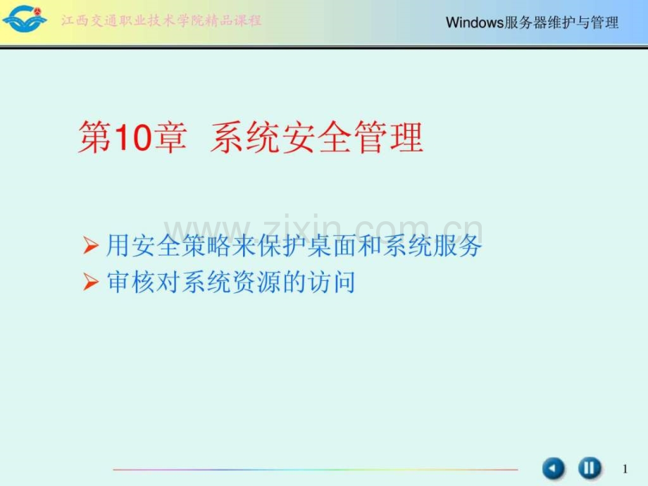 windows服务器维护与管理10章节.ppt_第1页