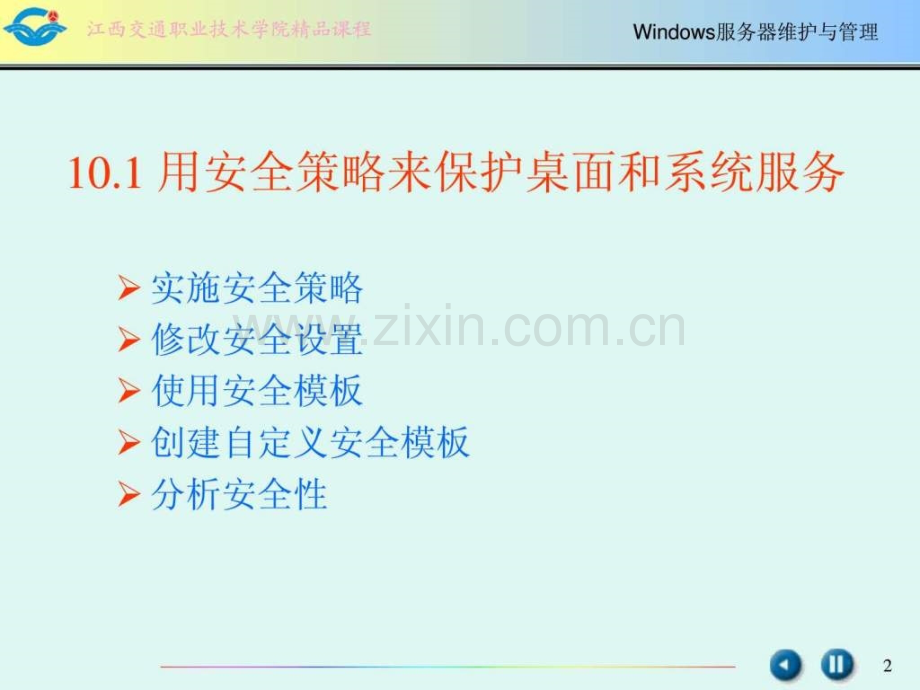 windows服务器维护与管理10章节.ppt_第2页